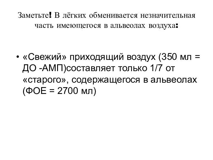 Заметьте! В лёгких обменивается незначительная часть имеющегося в альвеолах воздуха: