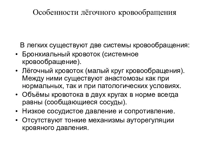 Особенности лёгочного кровообращения В легких существуют две системы кровообращения: Бронхиальный