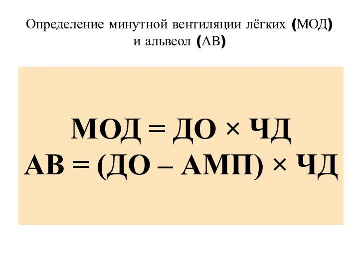 Определение минутной вентиляции лёгких (МОД) и альвеол (АВ) • МОД = ДО ×