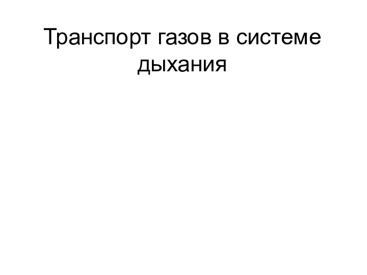 Транспорт газов в системе дыхания