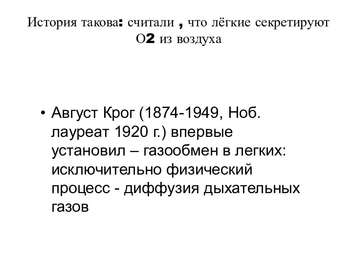 История такова: считали , что лёгкие секретируют О2 из воздуха Август Крог (1874-1949,