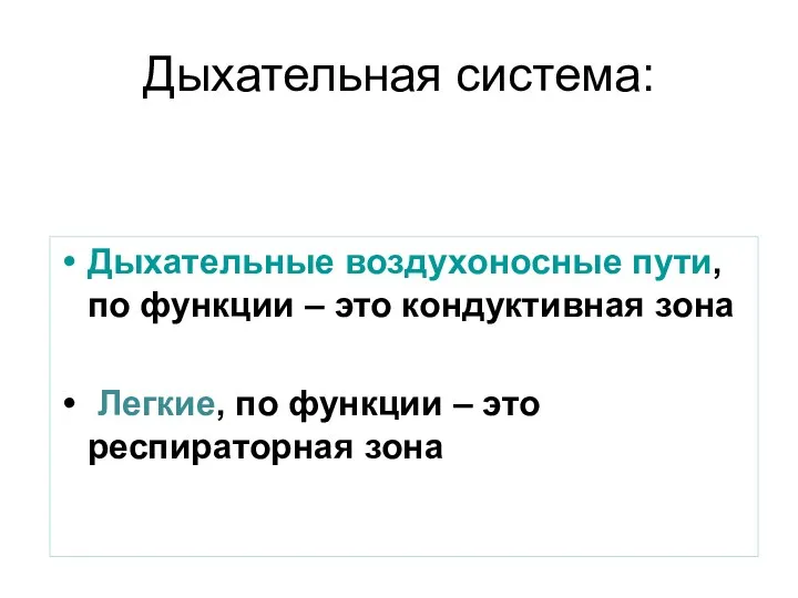 Дыхательная система: Дыхательные воздухоносные пути, по функции – это кондуктивная зона Легкие, по