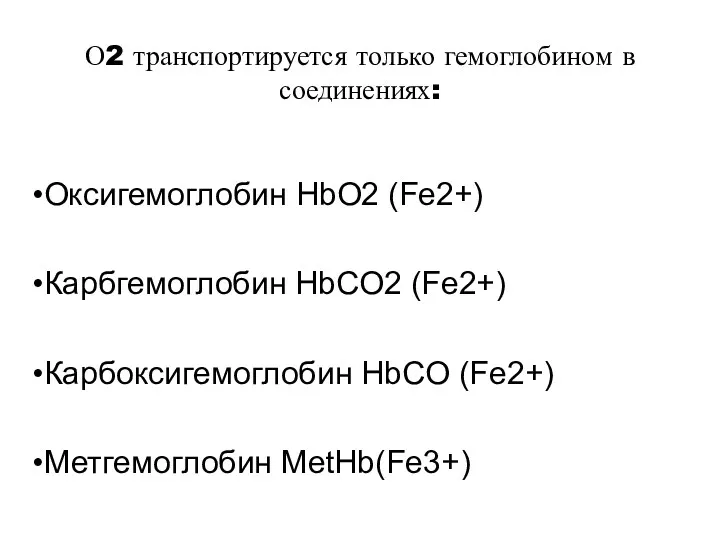 О2 транспортируется только гемоглобином в соединениях: Оксигемоглобин HbO2 (Fe2+) Карбгемоглобин HbCO2 (Fe2+) Карбоксигемоглобин