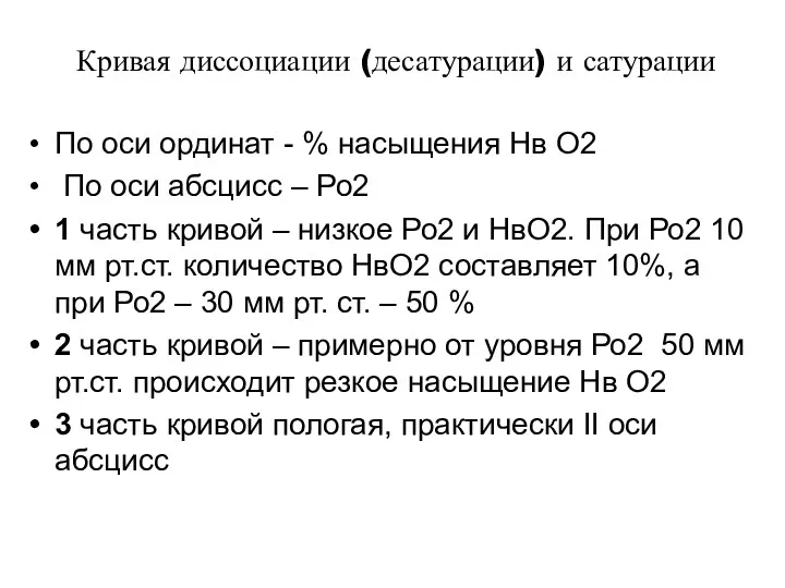 Кривая диссоциации (десатурации) и сатурации По оси ординат - % насыщения Нв О2