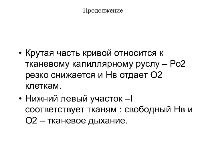 Продолжение Крутая часть кривой относится к тканевому капиллярному руслу –