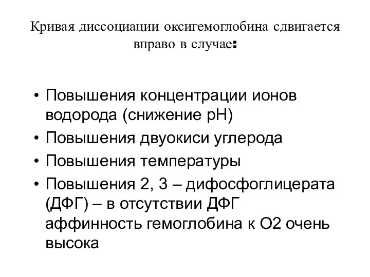 Кривая диссоциации оксигемоглобина сдвигается вправо в случае: Повышения концентрации ионов водорода (снижение рН)