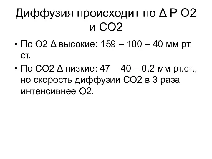 Диффузия происходит по Δ Р О2 и СО2 По О2 Δ высокие: 159