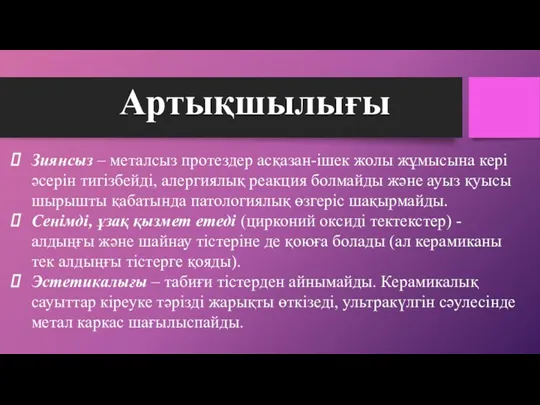 Артықшылығы Зиянсыз – металсыз протездер асқазан-ішек жолы жұмысына кері әсерін