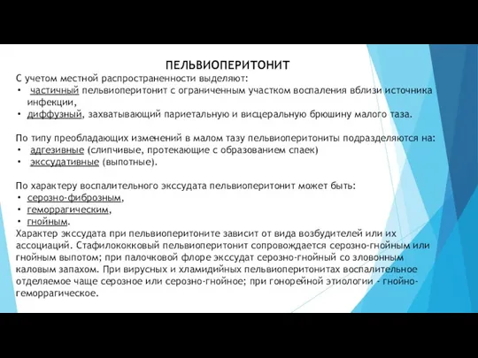 ПЕЛЬВИОПЕРИТОНИТ С учетом местной распространенности выделяют: частичный пельвиоперитонит с ограниченным