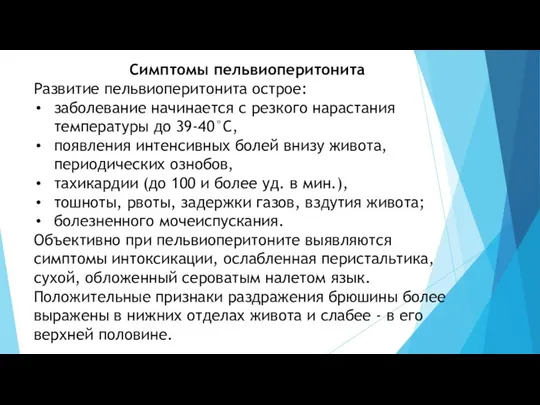 Симптомы пельвиоперитонита Развитие пельвиоперитонита острое: заболевание начинается с резкого нарастания температуры до 39-40°С,