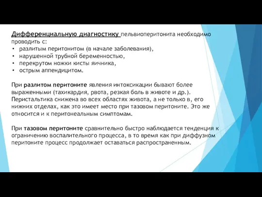 Дифференциальную диагностику пельвиоперитонита необходимо проводить с: разлитым перитонитом (в начале заболевания), нарушенной трубной