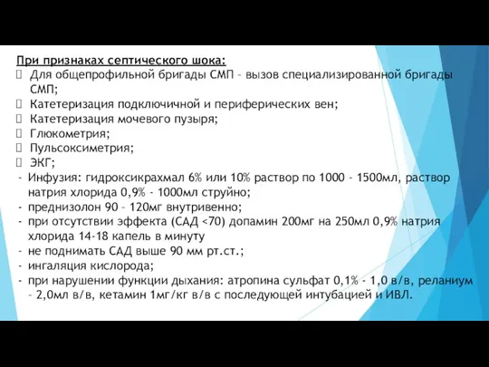 При признаках септического шока: Для общепрофильной бригады СМП – вызов специализированной бригады СМП;