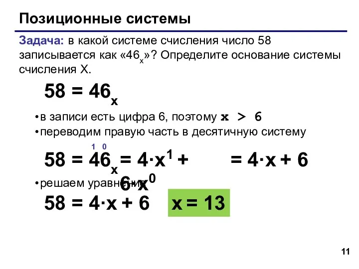 Позиционные системы Задача: в какой системе счисления число 58 записывается