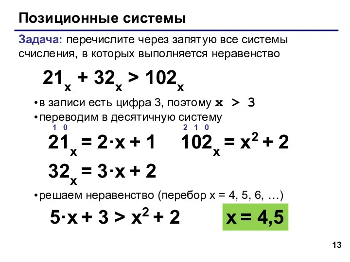 Позиционные системы Задача: перечислите через запятую все системы счисления, в