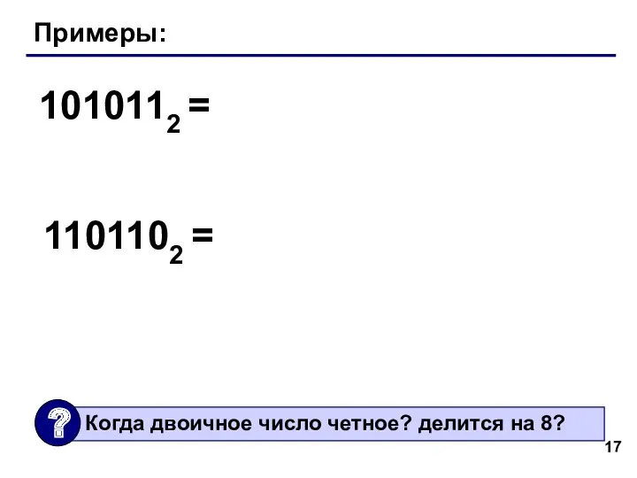 Примеры: 1010112 = 1101102 =
