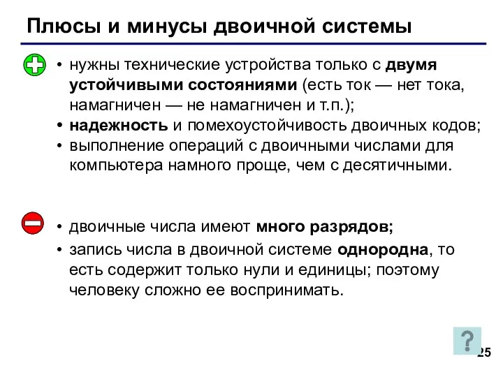 Плюсы и минусы двоичной системы нужны технические устройства только с