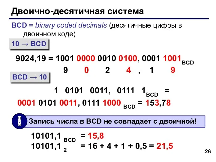 Двоично-десятичная система BCD = binary coded decimals (десятичные цифры в