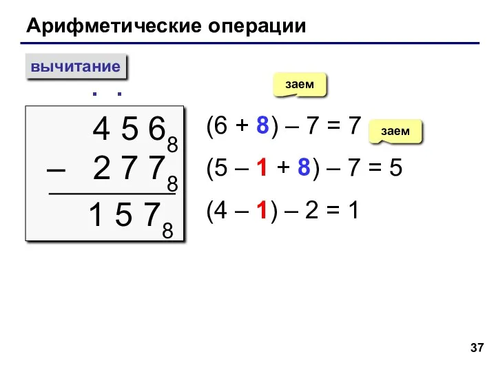 Арифметические операции вычитание 4 5 68 – 2 7 78