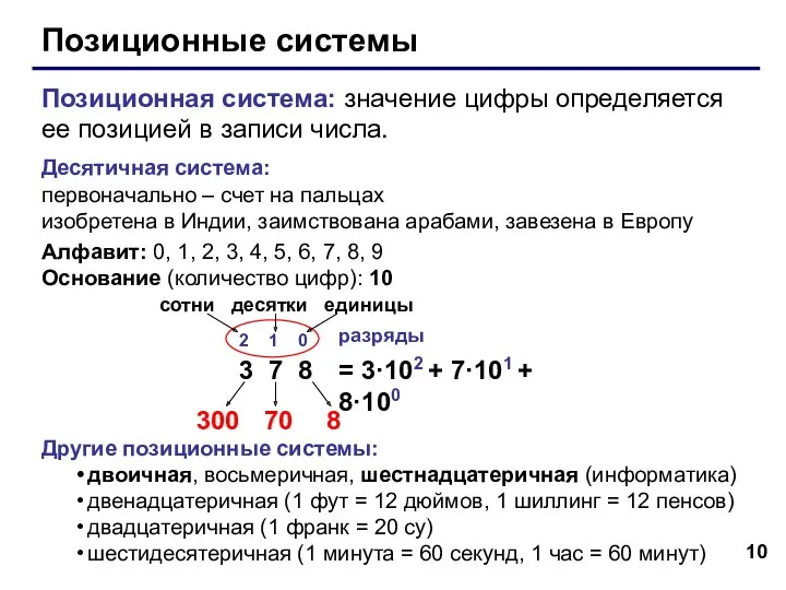 Позиционные системы Позиционная система: значение цифры определяется ее позицией в