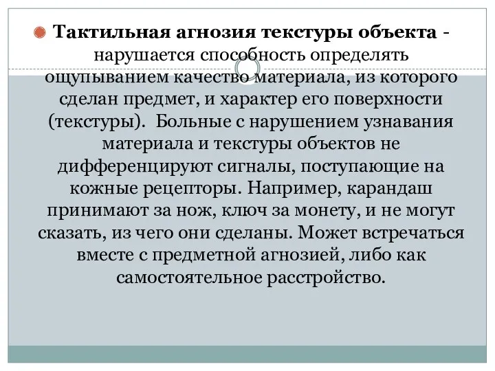 Тактильная агнозия текстуры объекта - нарушается способность определять ощупыванием качество