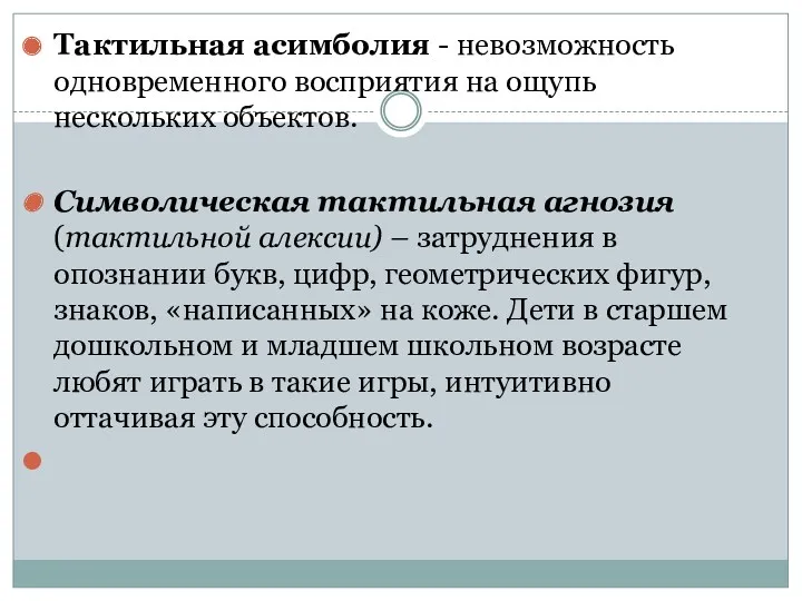 Тактильная асимболия - невозможность одновременного восприятия на ощупь нескольких объектов.