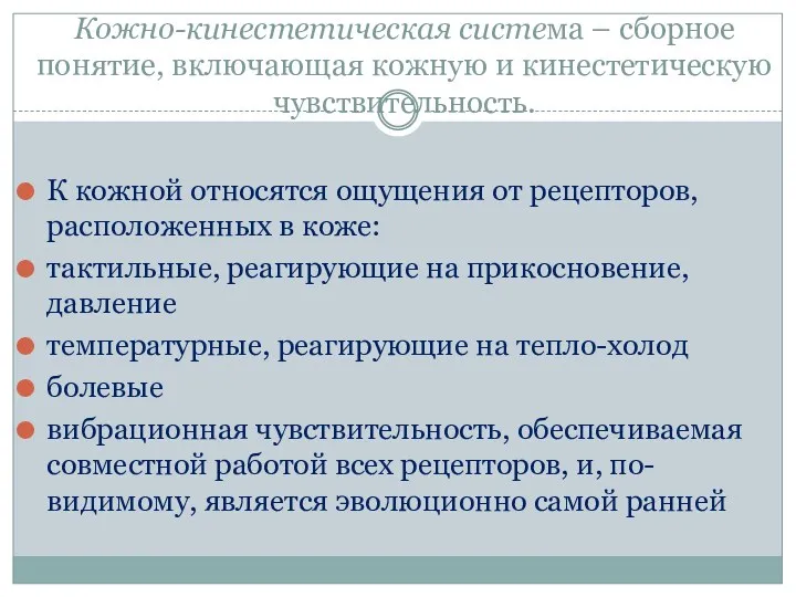 Кожно-кинестетическая система – сборное понятие, включающая кожную и кинестетическую чувствительность.