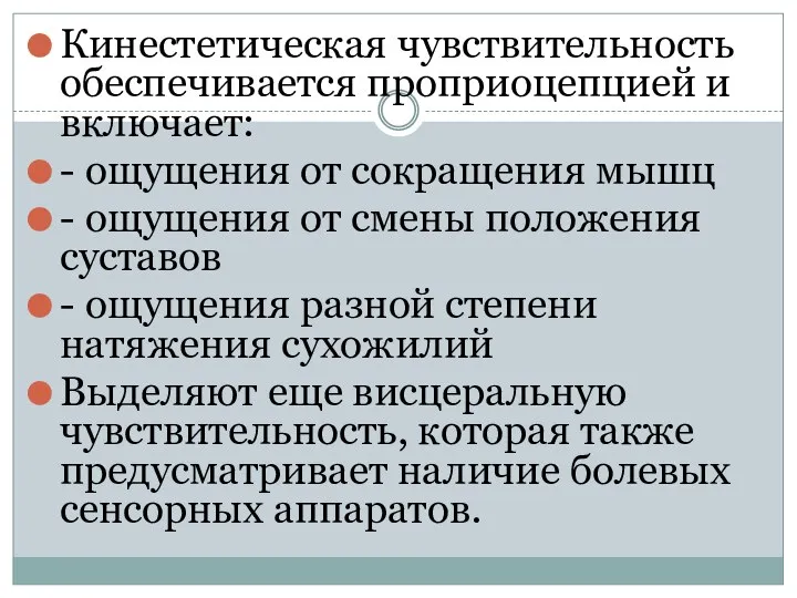 Кинестетическая чувствительность обеспечивается проприоцепцией и включает: - ощущения от сокращения