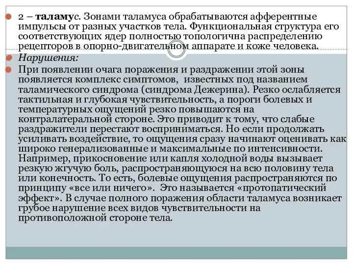 2 – таламус. Зонами таламуса обрабатываются афферентные импульсы от разных