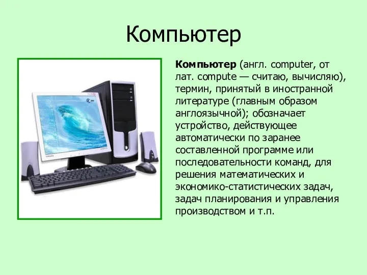 Компьютер Компьютер (англ. computer, от лат. compute — считаю, вычисляю),