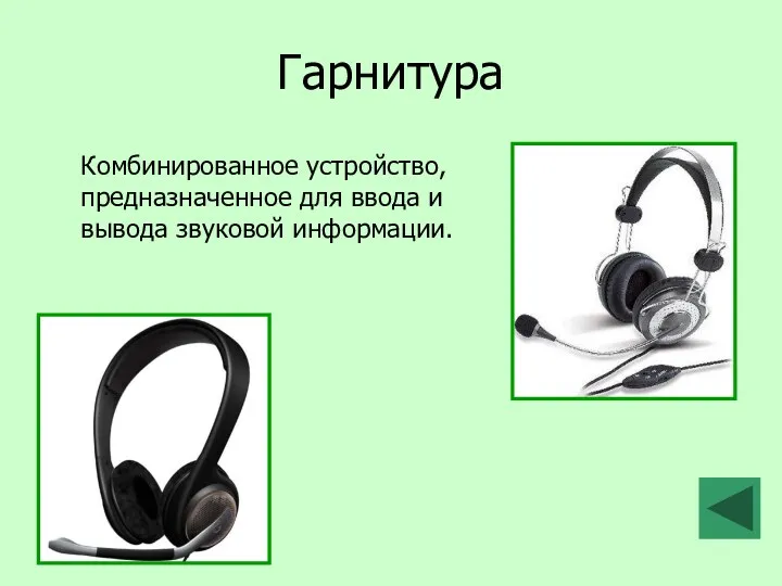 Гарнитура Комбинированное устройство, предназначенное для ввода и вывода звуковой информации.
