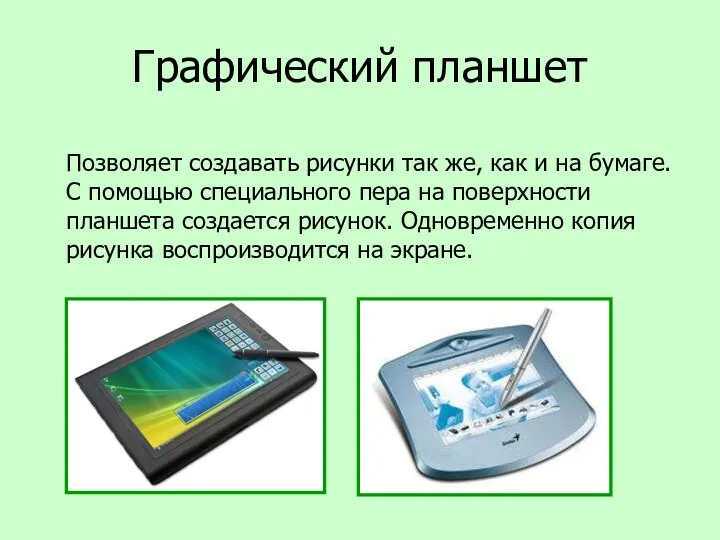 Графический планшет Позволяет создавать рисунки так же, как и на