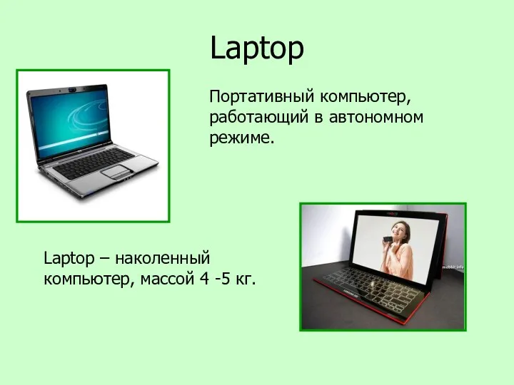 Laptop Портативный компьютер, работающий в автономном режиме. Laptop – наколенный компьютер, массой 4 -5 кг.