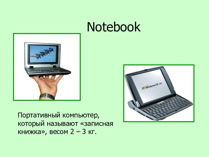 Notebook Портативный компьютер, который называют «записная книжка», весом 2 – 3 кг.