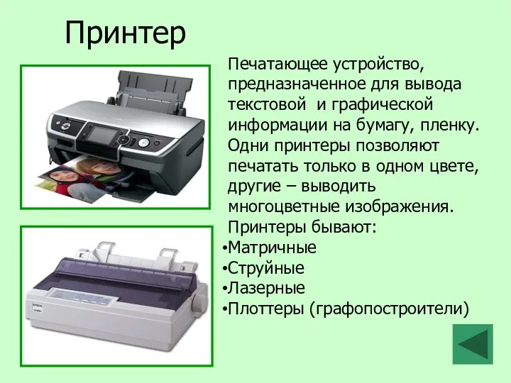 Принтер Печатающее устройство, предназначенное для вывода текстовой и графической информации