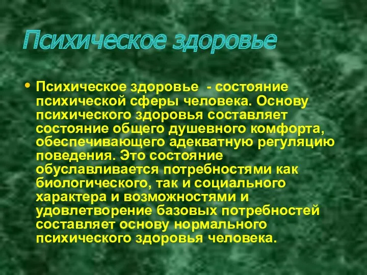 Психическое здоровье Психическое здоровье - состояние психической сферы человека. Основу психического здоровья составляет