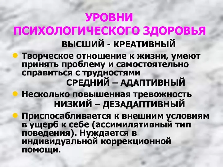 УРОВНИ ПСИХОЛОГИЧЕСКОГО ЗДОРОВЬЯ ВЫСШИЙ - КРЕАТИВНЫЙ Творческое отношение к жизни, умеют принять проблему