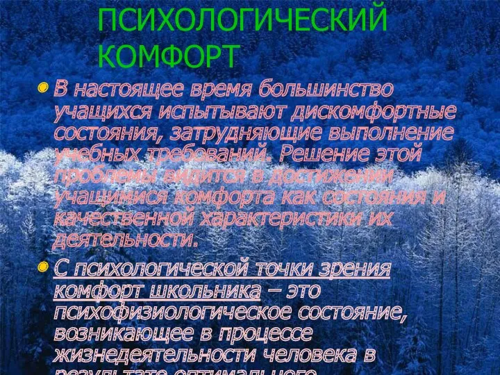 ПСИХОЛОГИЧЕСКИЙ КОМФОРТ В настоящее время большинство учащихся испытывают дискомфортные состояния, затрудняющие выполнение учебных