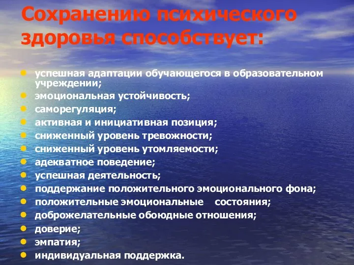 Сохранению психического здоровья способствует: успешная адаптации обучающегося в образовательном учреждении; эмоциональная устойчивость; саморегуляция;