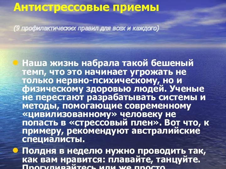 Антистрессовые приемы (9 профилактических правил для всех и каждого) Наша жизнь набрала такой