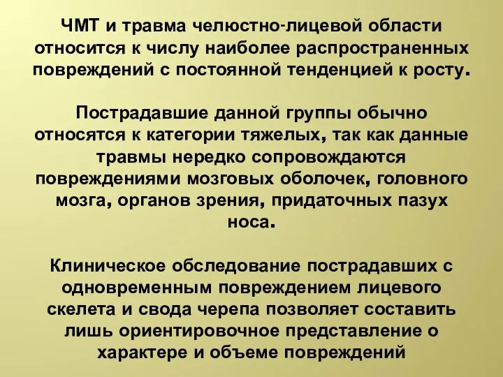 ЧМТ и травма челюстно-лицевой области относится к числу наиболее распространенных