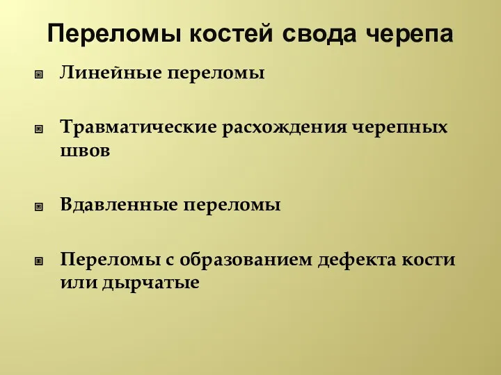 Переломы костей свода черепа Линейные переломы Травматические расхождения черепных швов