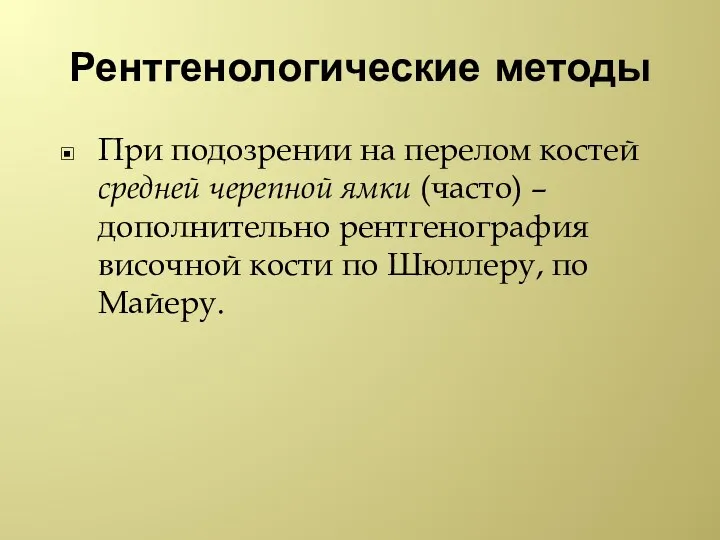 Рентгенологические методы При подозрении на перелом костей средней черепной ямки