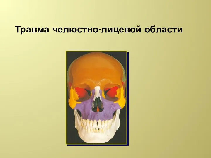 Травма челюстно-лицевой области