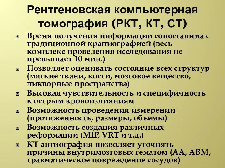 Рентгеновская компьютерная томография (РКТ, КТ, СТ) Время получения информации сопоставима