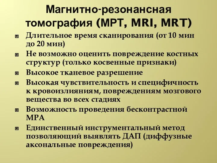 Магнитно-резонансная томография (МРТ, MRI, MRT) Длительное время сканирования (от 10