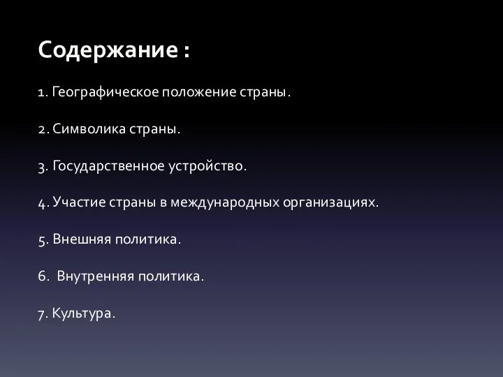 Содержание : 1. Географическое положение страны. 2. Символика страны. 3.