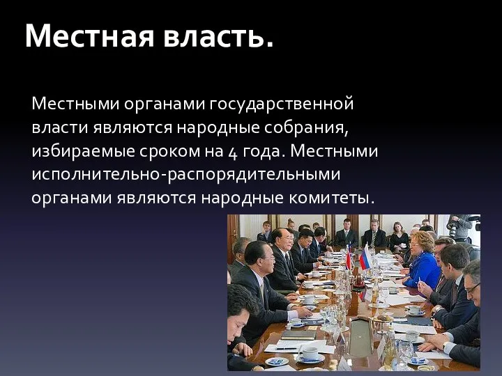 Местная власть. Местными органами государственной власти являются народные собрания, избираемые