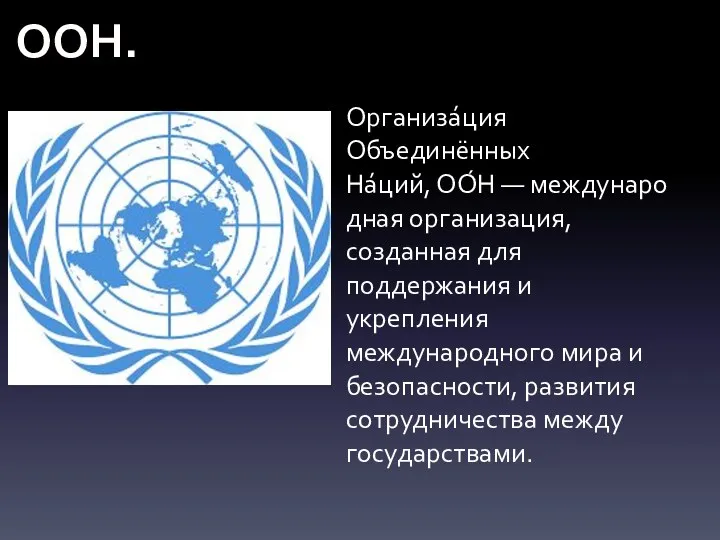 ООН. Организа́ция Объединённых На́ций, ОО́Н — международная организация, созданная для