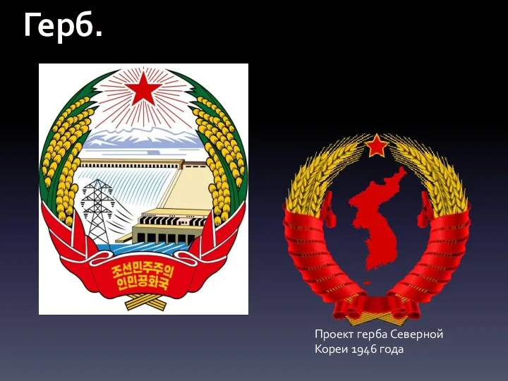 Герб. Проект герба Северной Кореи 1946 года