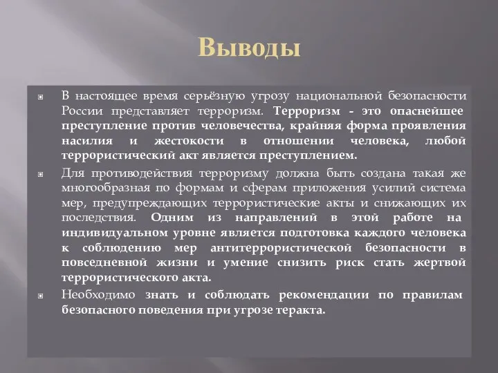 Выводы В настоящее время серьёзную угрозу национальной безопасности России представляет